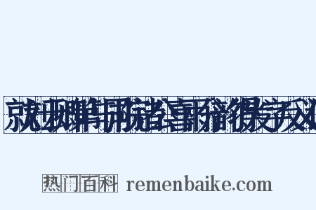 就刘云卿第与同院诸公喜雨分韵得发字反义词是什么意思的图片